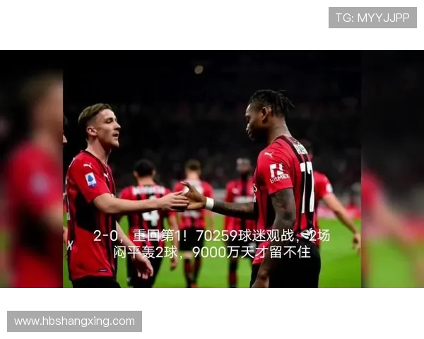 AC米兰与拜仁对决直播信息全解析精彩赛事不容错过