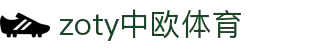 zoty中欧·(中国有限公司)官方网站